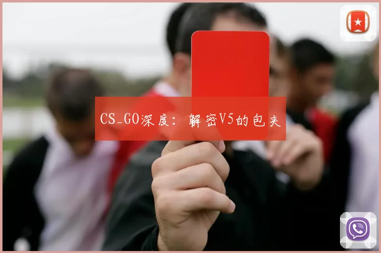 CS_GO深度：解密V5的包夹