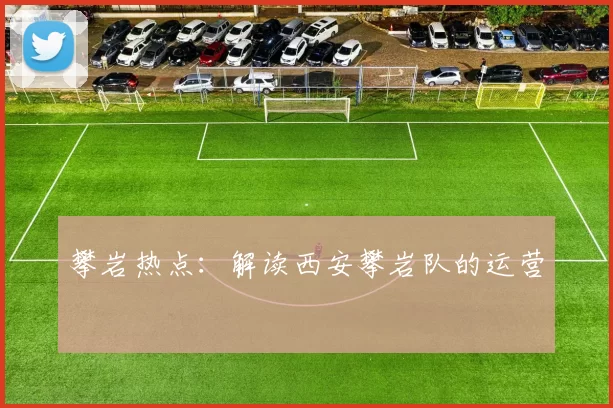 攀岩热点：解读西安攀岩队的运营