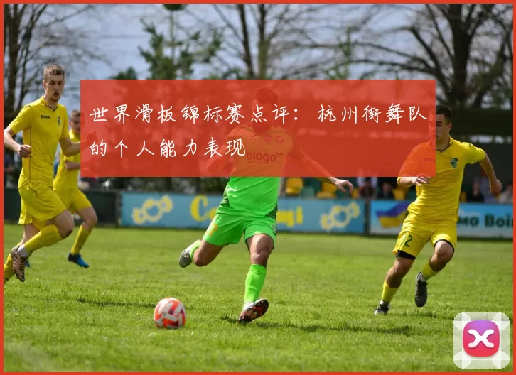 世界滑板锦标赛点评：杭州街舞队的个人能力表现