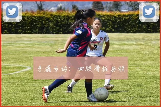 李磊专访：回顾滑板历程