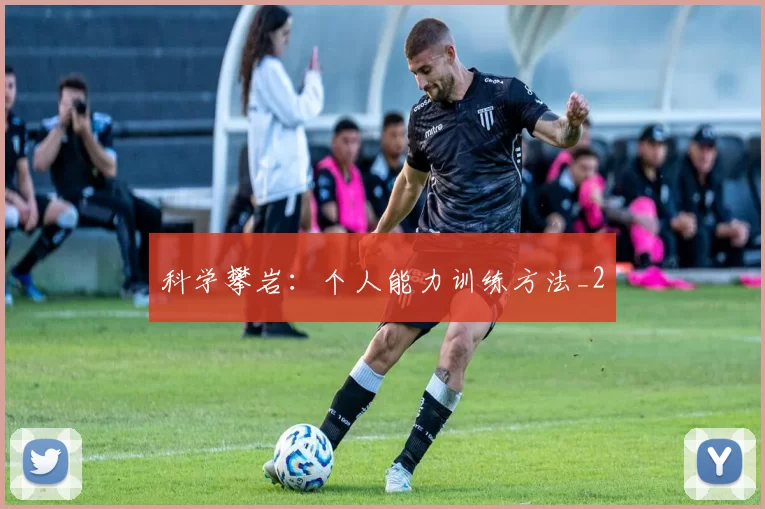 科学攀岩：个人能力训练方法_2