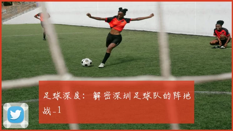 足球深度：解密深圳足球队的阵地战_1