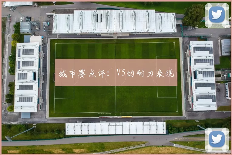 城市赛点评：V5的耐力表现