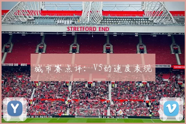 城市赛点评：V5的速度表现