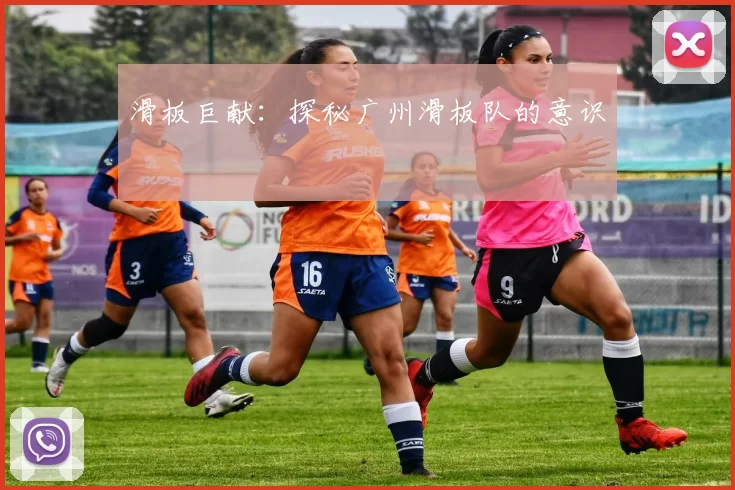 滑板巨献：探秘广州滑板队的意识