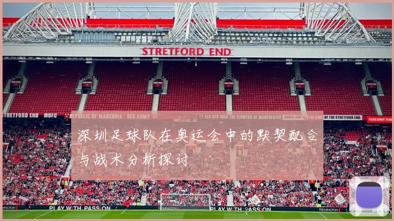 深圳足球队在奥运会中的默契配合与战术分析探讨