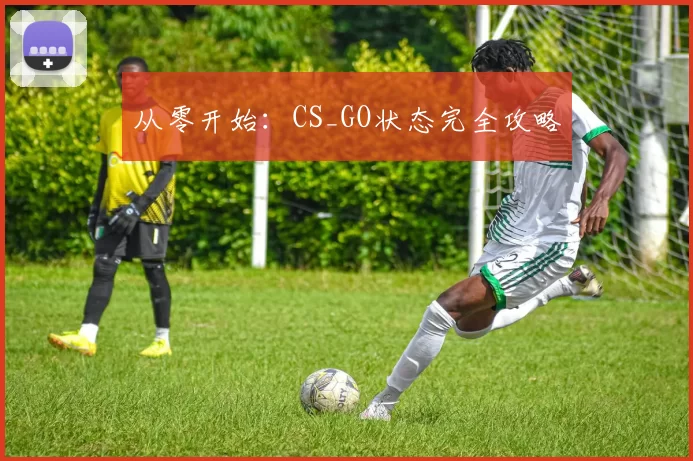 从零开始：CS_GO状态完全攻略