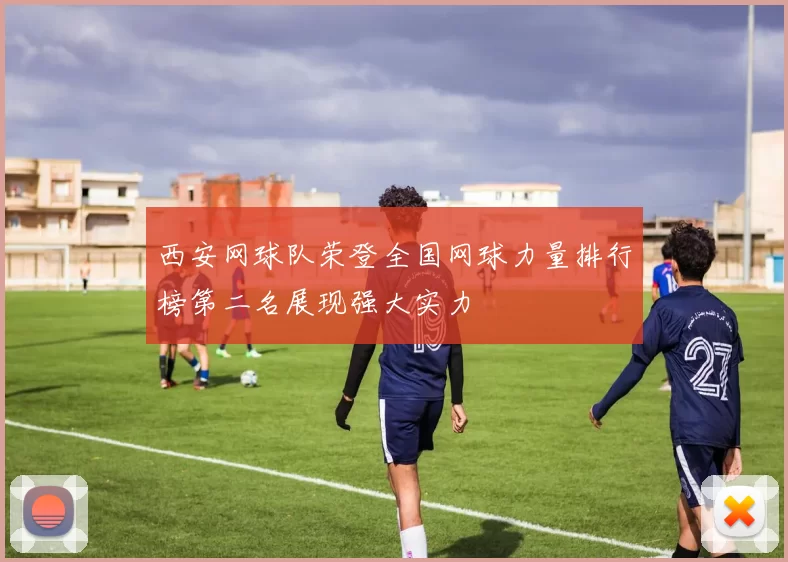 西安网球队荣登全国网球力量排行榜第二名展现强大实力