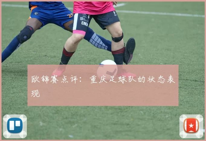 欧锦赛点评：重庆足球队的状态表现