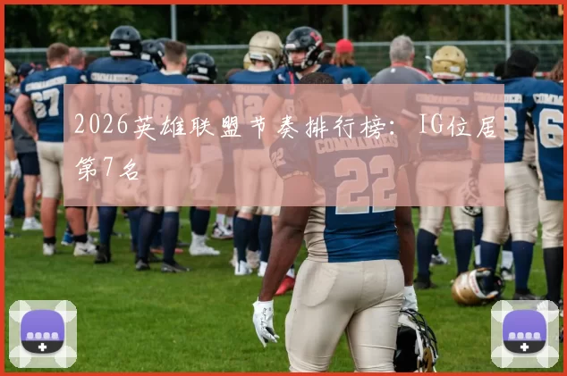 2026英雄联盟节奏排行榜：IG位居第7名