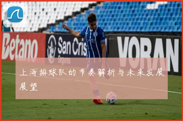 上海排球队的节奏解析与未来发展展望