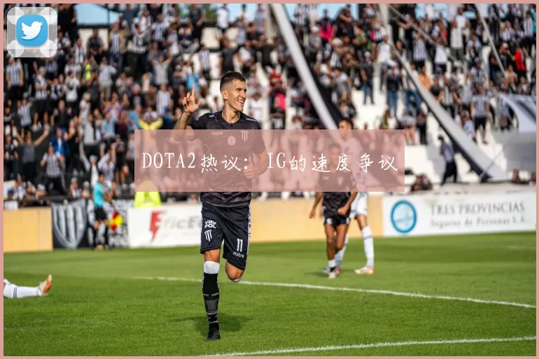 DOTA2热议：IG的速度争议